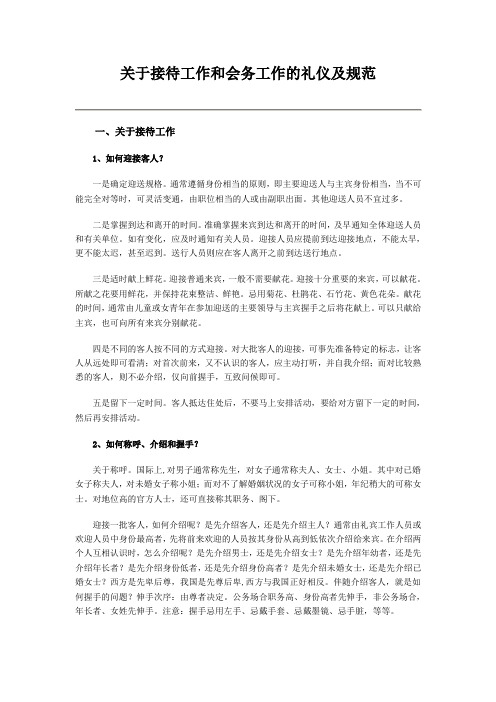 关于接待工作和会务工作的礼仪及规范