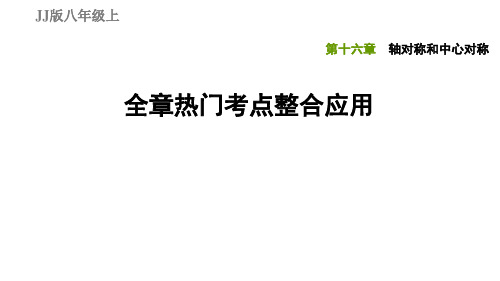 第16章全章热门考点整合应用-2020秋冀教版八年级数学上册习题课件(共29张PPT)