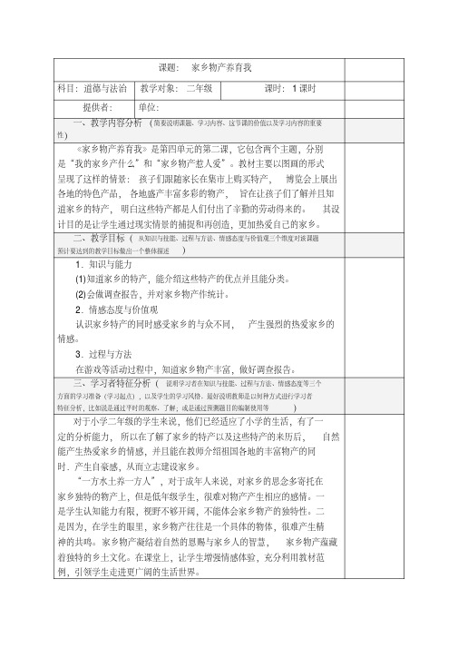 人教版小学道德与法治二年级上册第四单元《14.家乡物产养育我》教学设计