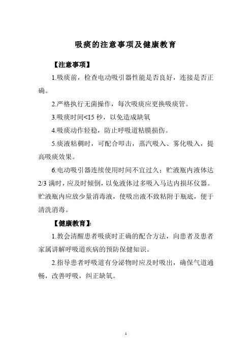 吸痰的注意事项及健康教育