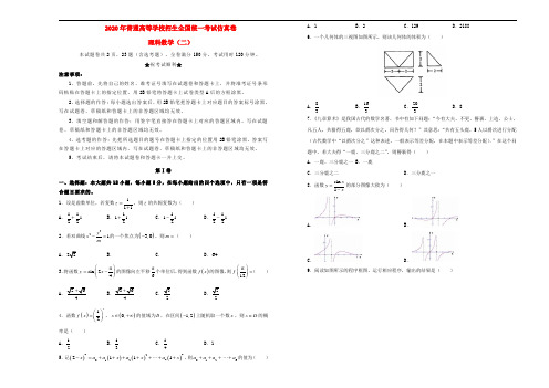 2020届普通高等学校招生全国统一考试高三数学仿真卷(二)理