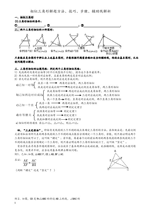 相似三角形证明技巧(整理)