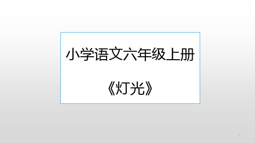 最新部编人教版六年级语文上册《灯光》精品课件