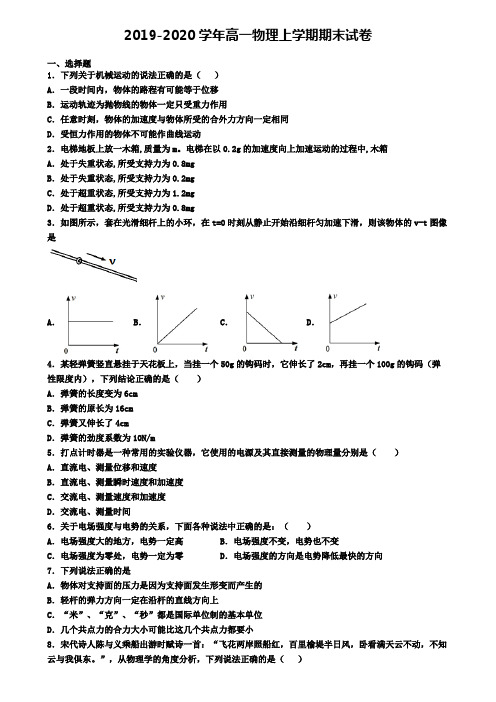 (9份试卷汇总)2019-2020学年湖北省荆门市物理高一(上)期末联考模拟试题