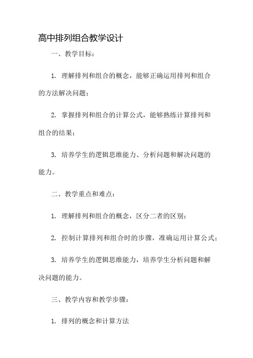 高中排列组合教学设计名师公开课获奖教案百校联赛一等奖教案