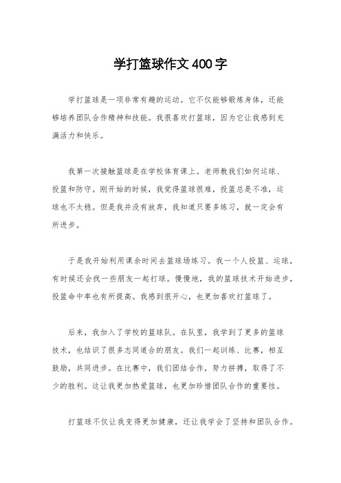 学打篮球作文400字