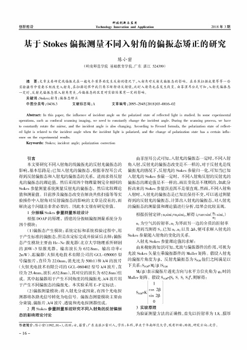 基于Stokes偏振测量不同入射角的偏振态矫正的研究