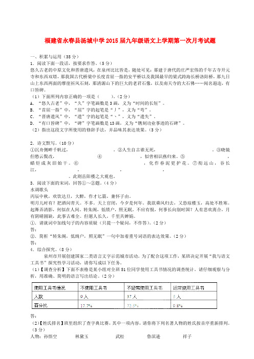 福建永春县汤城中学2015九年级上第一次月考试题--语文