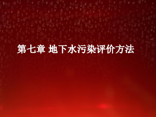 第七章 地下水污染评价方法