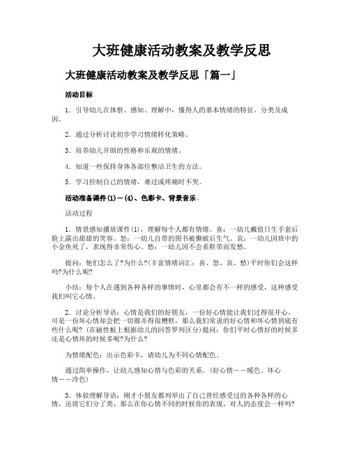 大班健康活动教案及教学反思