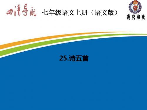 2015-2016学年七年级语文上册(语文版)习题课件：25.诗五首