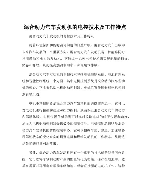 混合动力汽车发动机的电控技术及工作特点