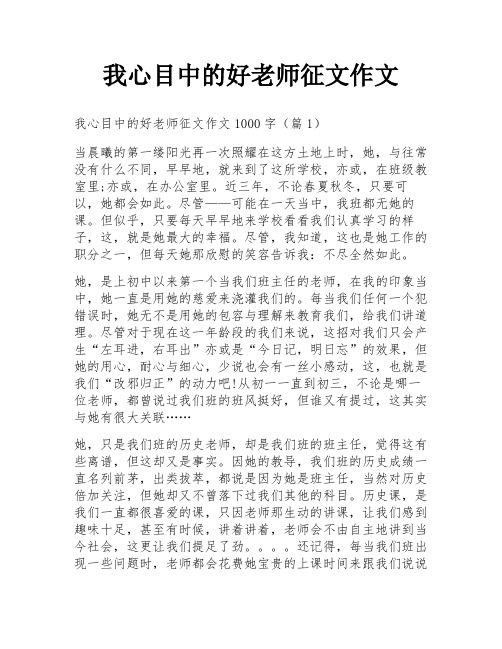 我心目中的好老师征文作文