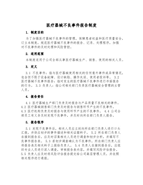 医疗器械不良事件报告制度