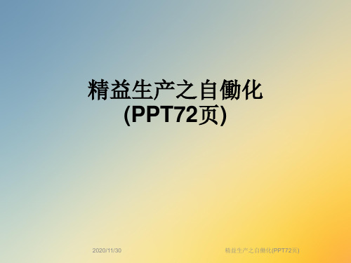 精益生产之自働化(PPT72页)