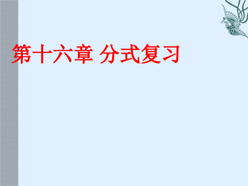 数学第十六章分式复习课件人教新课标八年级下