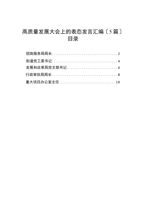 高质量发展大会上的表态发言汇编(5篇)