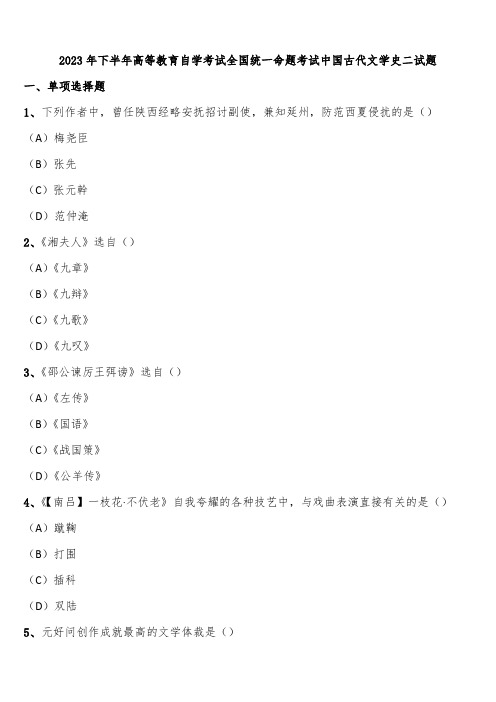 2023年下半年高等教育自学考试全国统一命题考试中国古代文学史二试题含解析