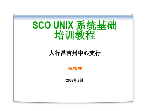 SCO UNIX 系统基础培训教程