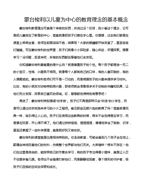 蒙台梭利以儿童为中心的教育理念的基本概念