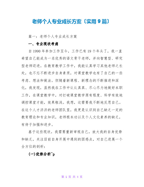 教师个人专业成长计划(实用9篇)