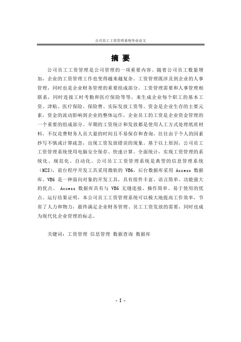 毕业设计：公司员工工资管理系统