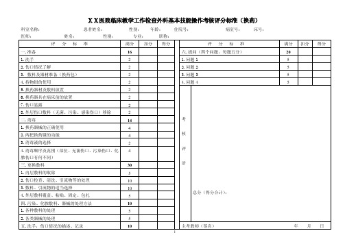 医院临床教学工作检查外科基本技能操作考核评分标准