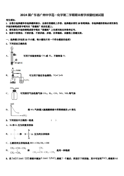 2024届广东省广州中学高一化学第二学期期末教学质量检测试题含解析