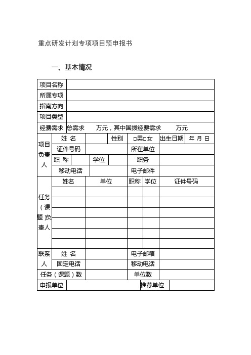 国家重点研发计划项目预申报书模板(2017)