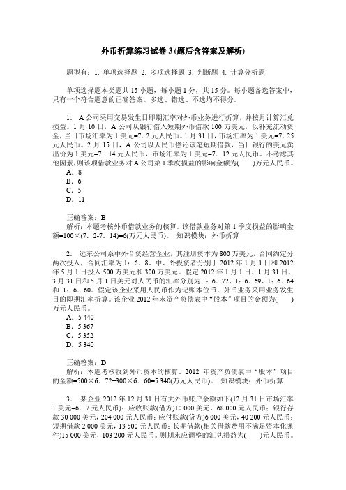 外币折算练习试卷3(题后含答案及解析)