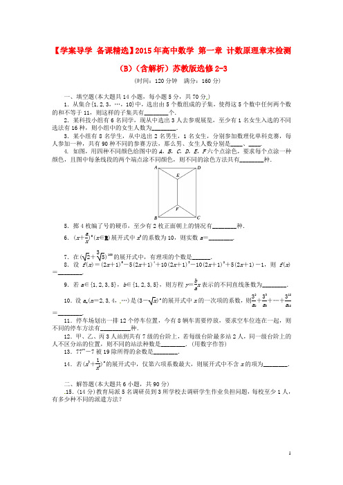 学案导学备课精选高中数学第一章计数原理章末检测(B)(含解析)苏教版选修23