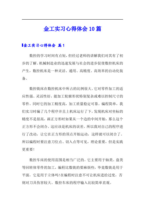 金工实习心得体会10篇【可编辑】