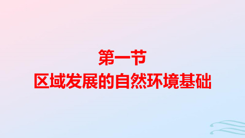 新教材高中地理第2章第1节区域发展的自然环境基础pptx课件新人教版选择性必修2