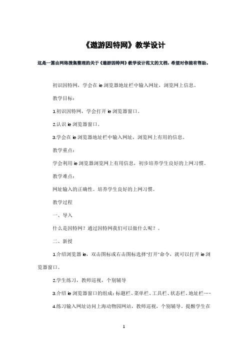 《遨游因特网》教学设计