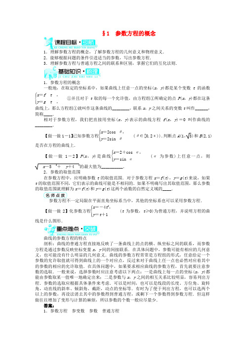 【优化指导】高中数学 1参数方程的概念导学案 北师大版选修4-4