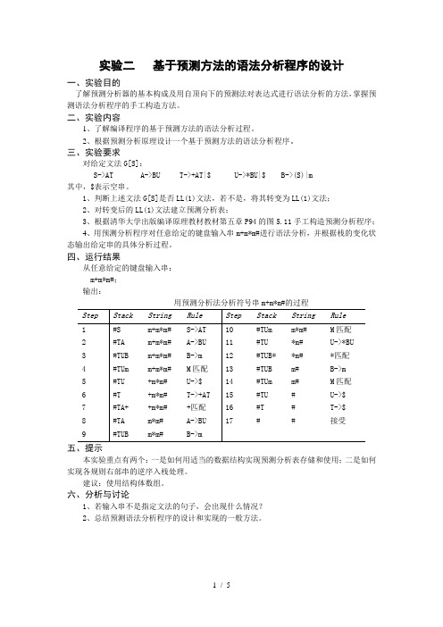 预测分析法(编译原理)