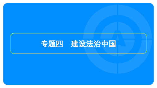 2023年中考道德与法治复习第一部分教材知识梳理法律知识专题突破 专题四建设法治中国