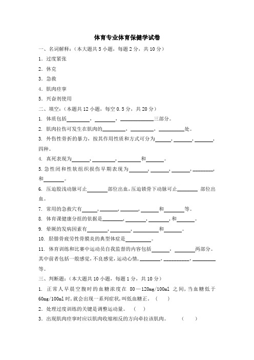 体育专业体育保健学试卷及答案