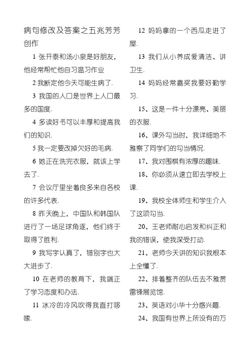 五年级修改病句练习题及答案