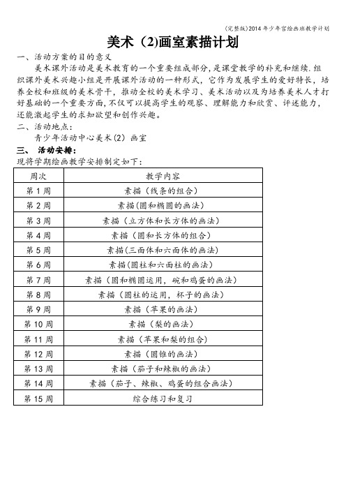 (完整版)年少年宫绘画班教学计划