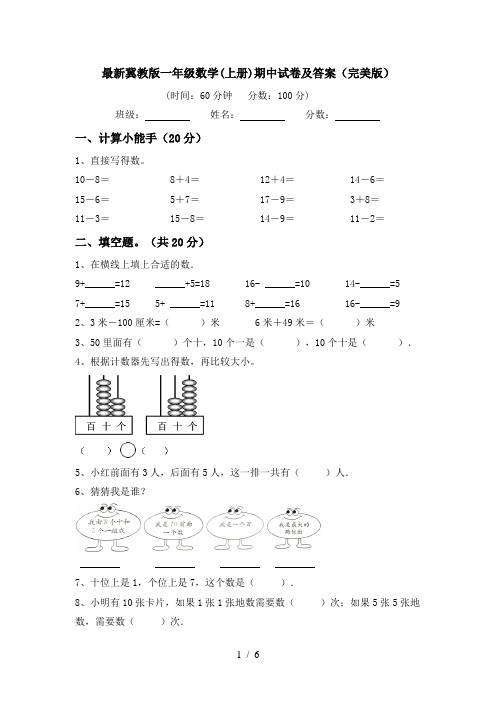 最新冀教版一年级数学(上册)期中试卷及答案(完美版)