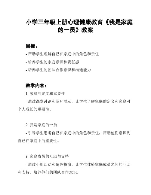 小学三年级上册心理健康教育《我是家庭的一员》教案