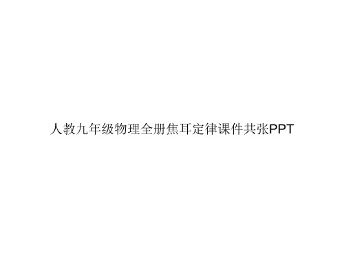 人教九年级物理全册焦耳定律课件共张PPTppt文档