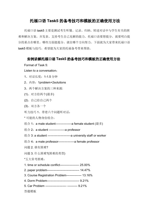托福口语Task5的备考技巧和模板的正确使用方法