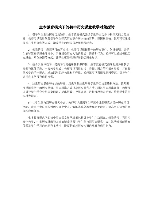 生本教育模式下的初中历史课堂教学对策探讨