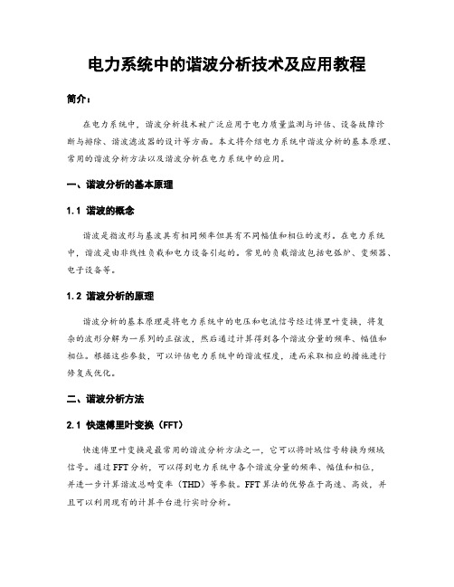 电力系统中的谐波分析技术及应用教程