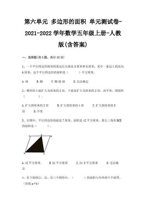 第六单元 多边形的面积 单元测试卷-2021-2022学年数学五年级上册-人教版(含答案)