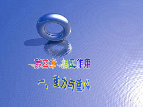 (推荐)高考物理复习课件:重力与重心