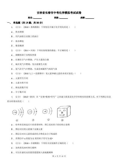 吉林省长春市中考化学模拟考试试卷