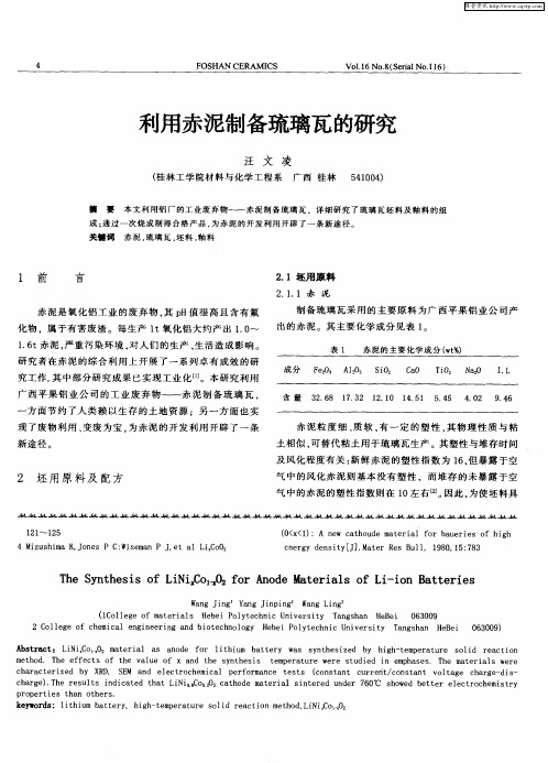 利用赤泥制备琉璃瓦的研究